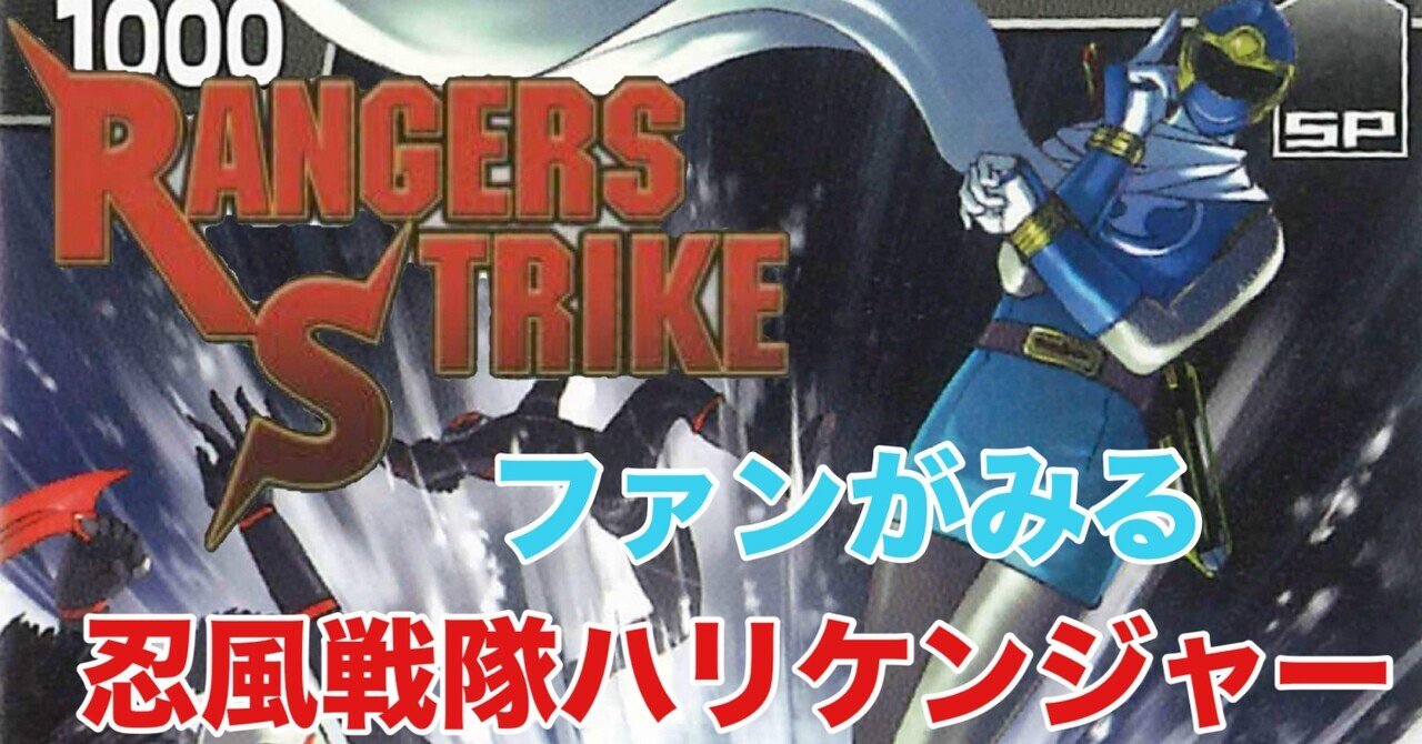 レンジャーズストライクファンが見るハリケンジャー 46話｜雷華