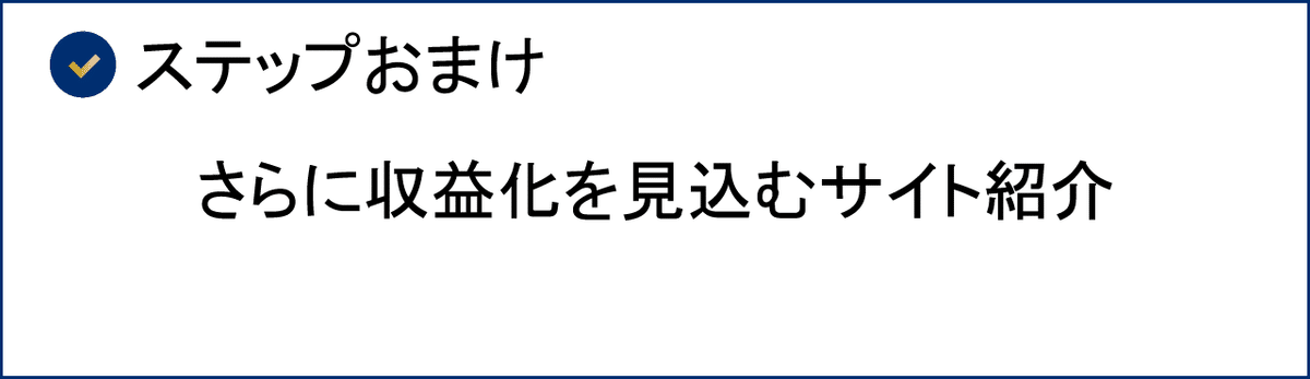 ステップ６おまけ