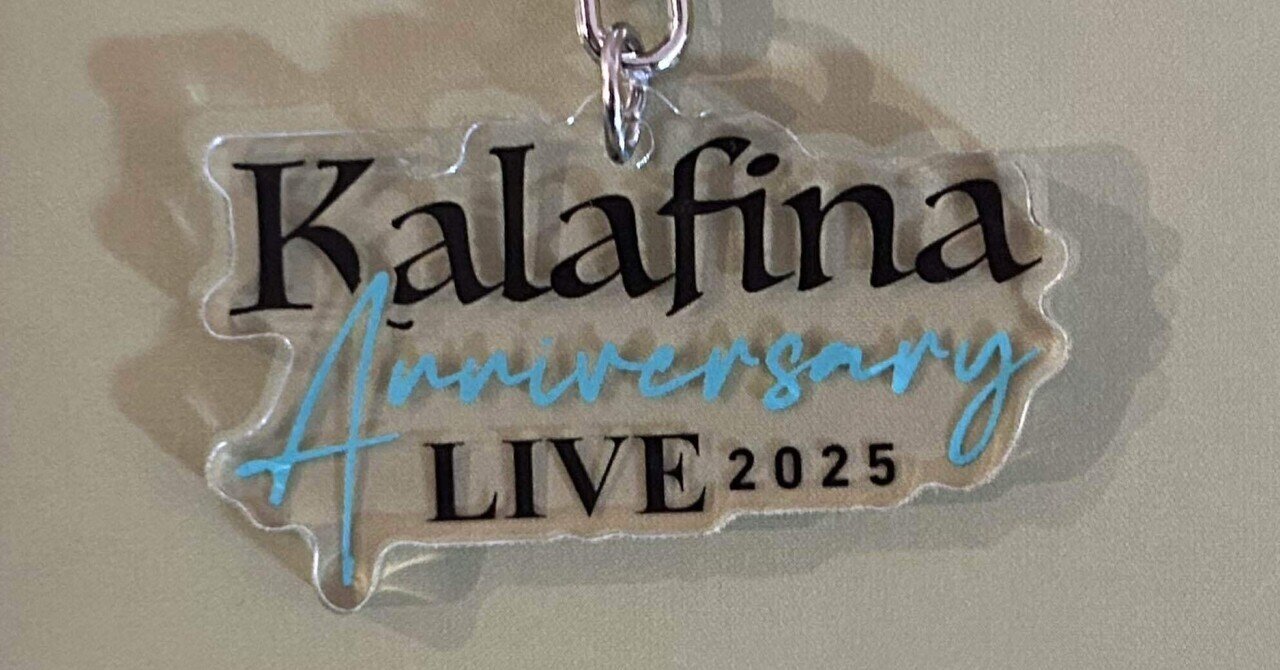 Kalafina カラフィナ コースター Kalafina Aniversary LIVE 2025 感想｜おじゃこ