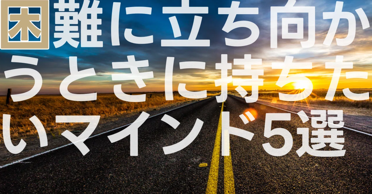 困難に立ち向かうときに持ちたいマインド5選｜山崎 嘉久｜自由育成家
