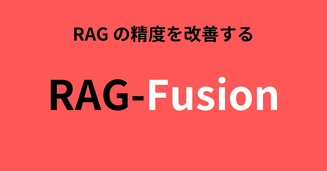Fusin Rag 【RAGの精度を改善する!】RAG-Fusionについて|Non
