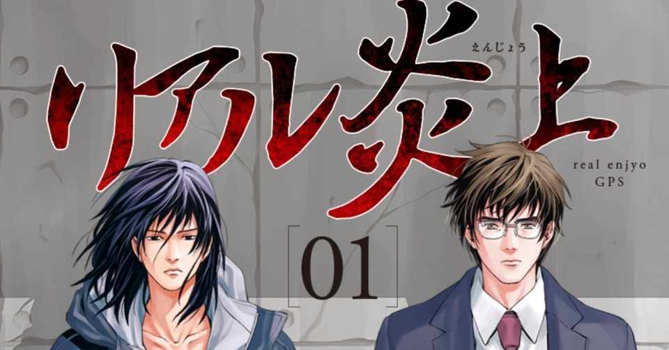 リアル炎上 Gps 無料で読める オススメ漫画 Note