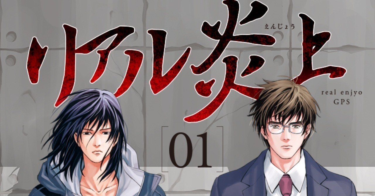 リアル炎上 Gps 無料で読める オススメ漫画 Note