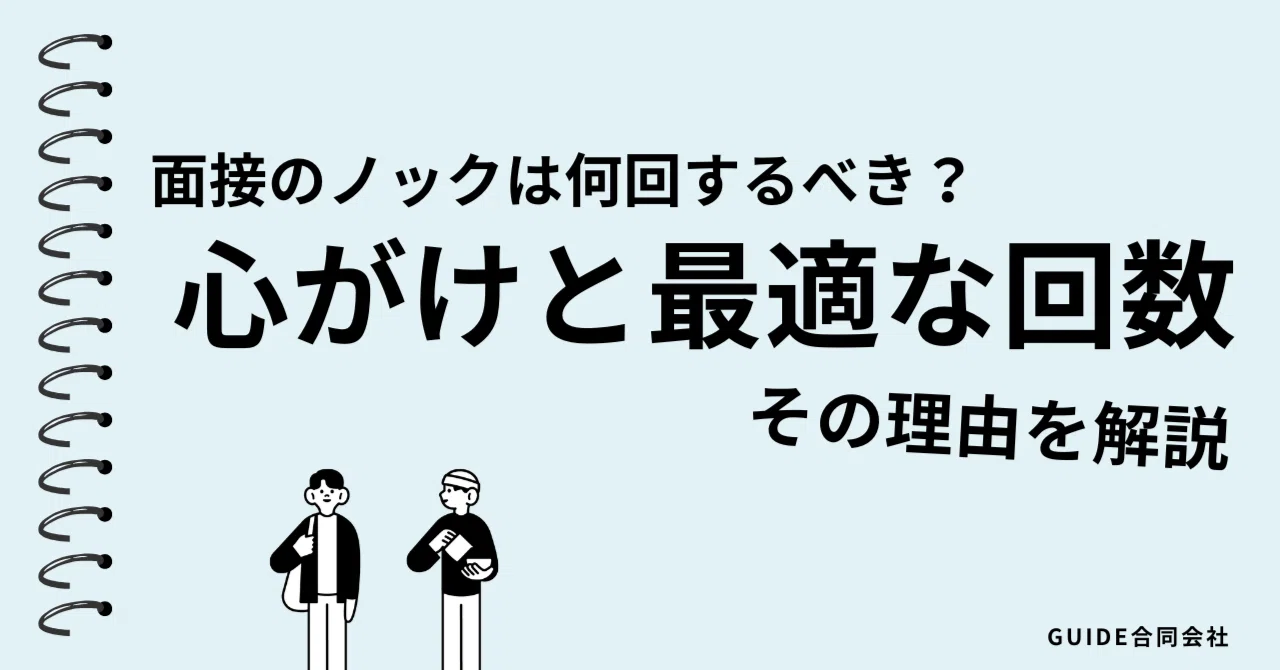 ノック 回数 面接