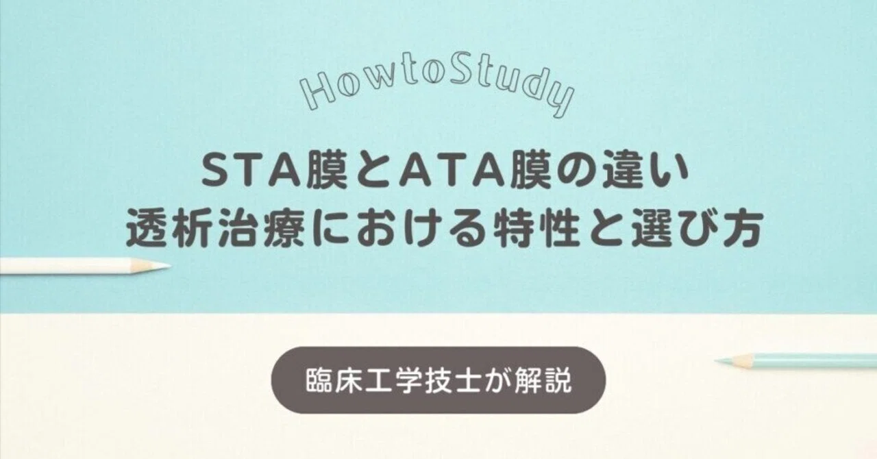 STA膜とATA膜の違い：透析治療における特性と選び方｜透析に向き合う🏥臨床工学技士の学び