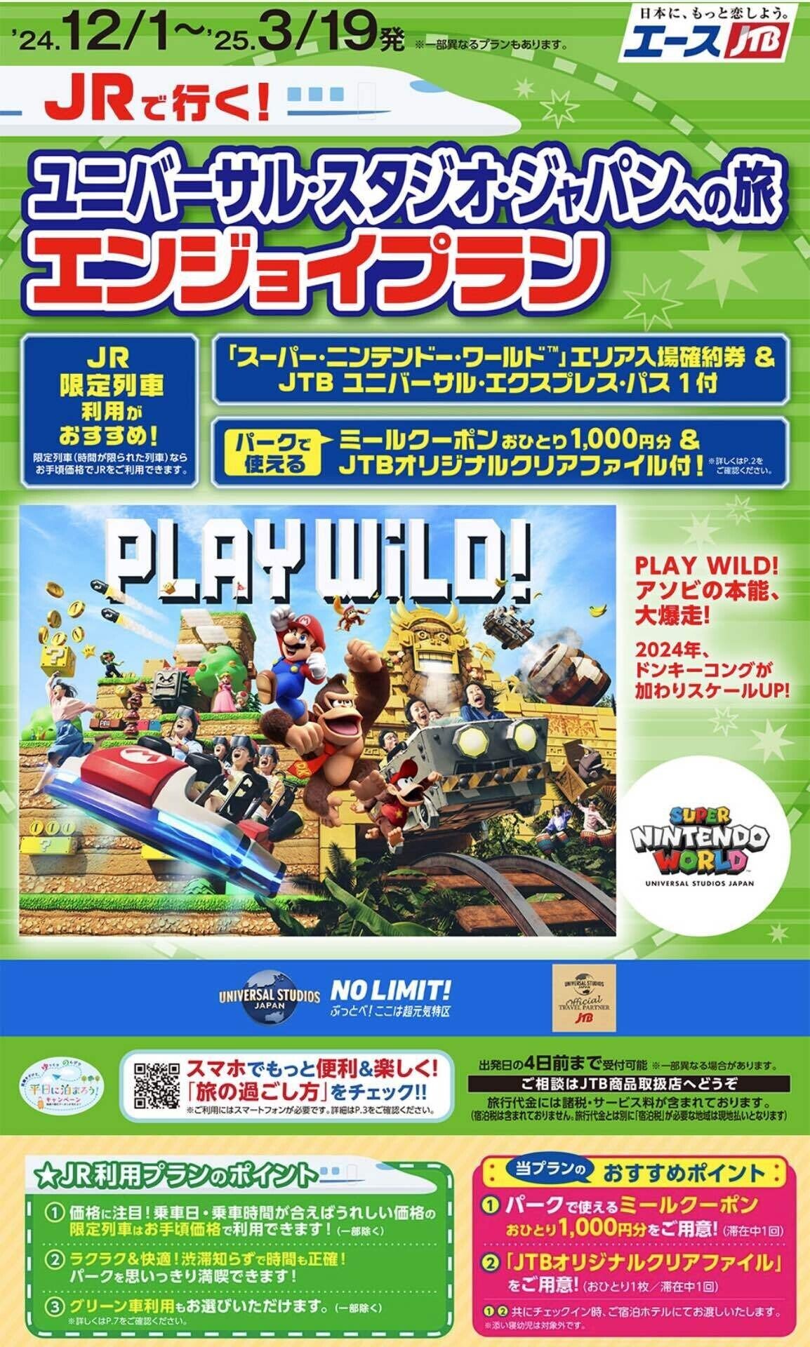 JR往復ホテルユニバチケット