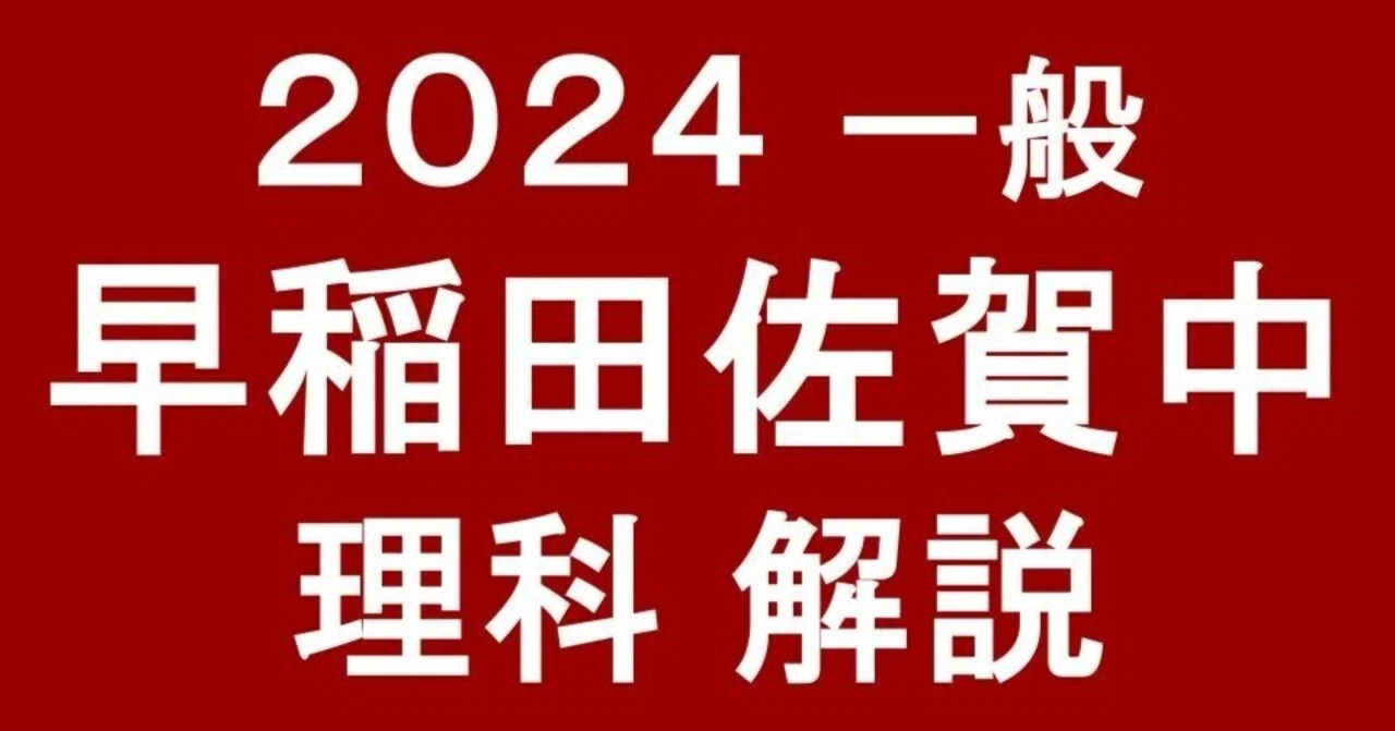 早稲田佐賀中2024（令和6年）理科の解答と大雑把な解説と難度分析