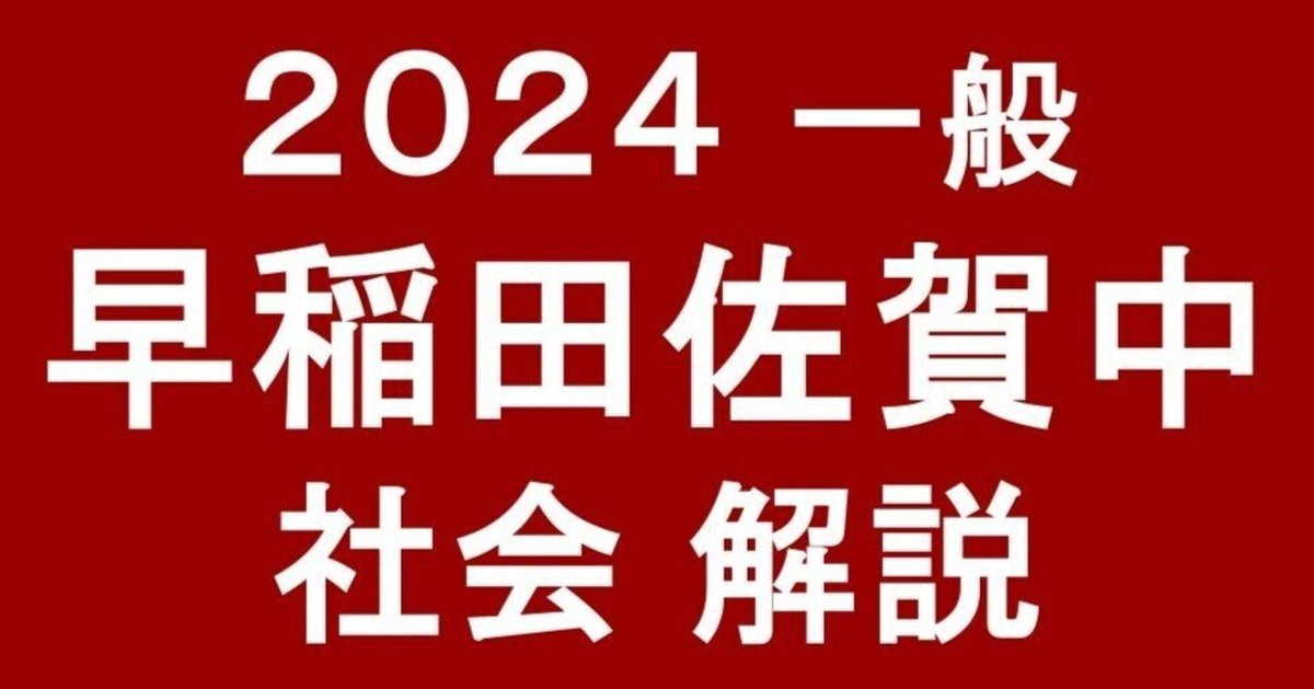 早稲田佐賀中2024（令和6年）社会の解答と大雑把な解説と難度