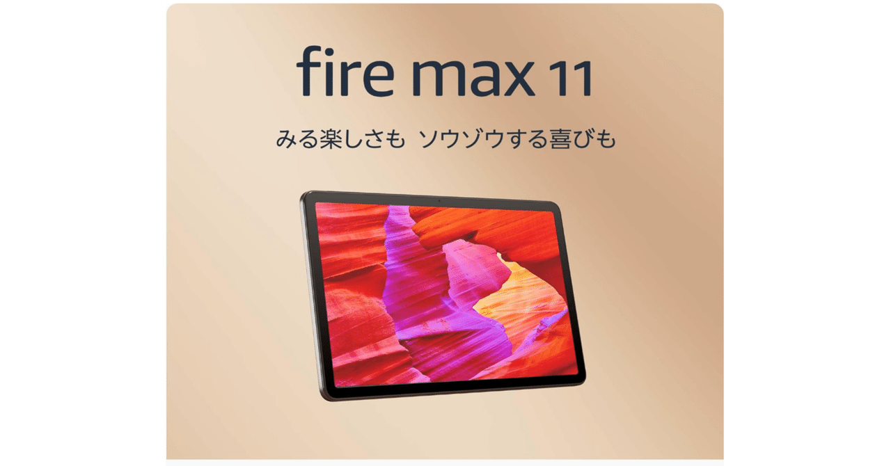 Fire Max 11 タブレット実機レビュー！2K高精細ディスプレイ搭載の11インチタブレットを徹底解説｜Taka Matsu