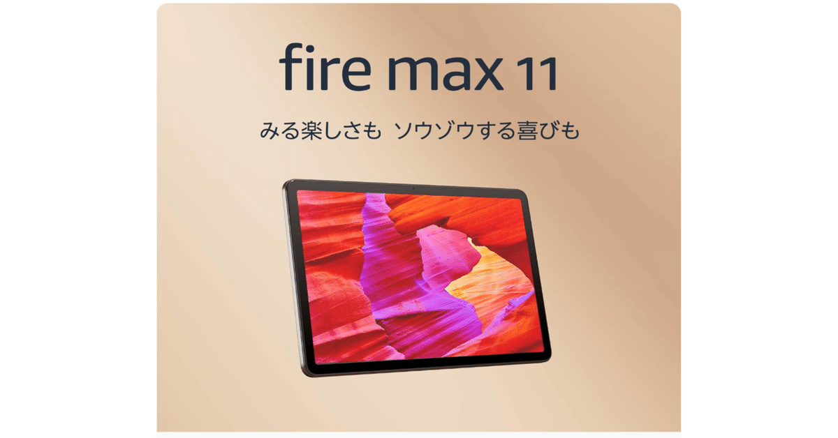 Fire Max 11 タブレット実機レビュー!2K高精細ディスプレイ搭載 Fire Max 11 タブレット実機レビュー!2K高精細ディスプレイ搭載
