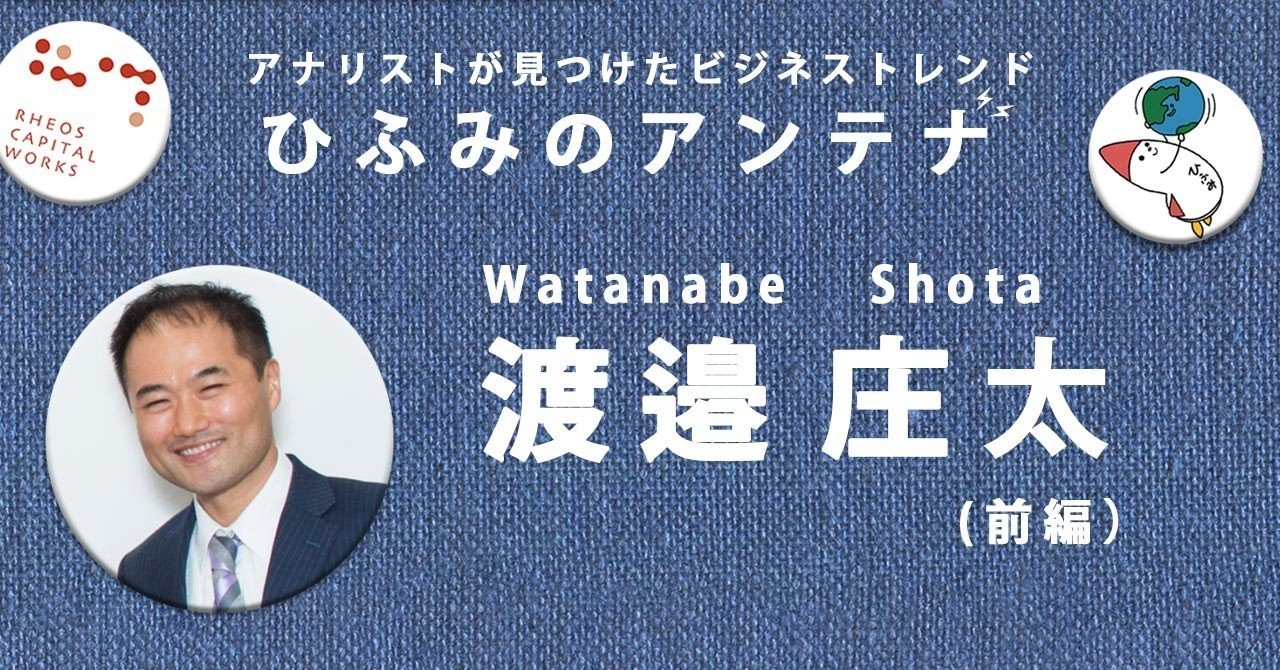 IPO職人」が語る！ 新規上場する経営者たちの素顔とは／ファンドマネージャー 渡邉庄太（前編）｜ひふみラボ note