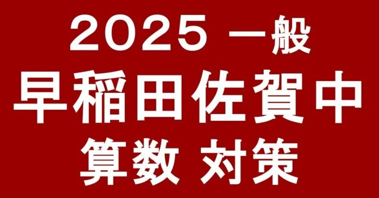 早稲田佐賀中・一般入試2025に向けた算数対策｜井上翔一朗