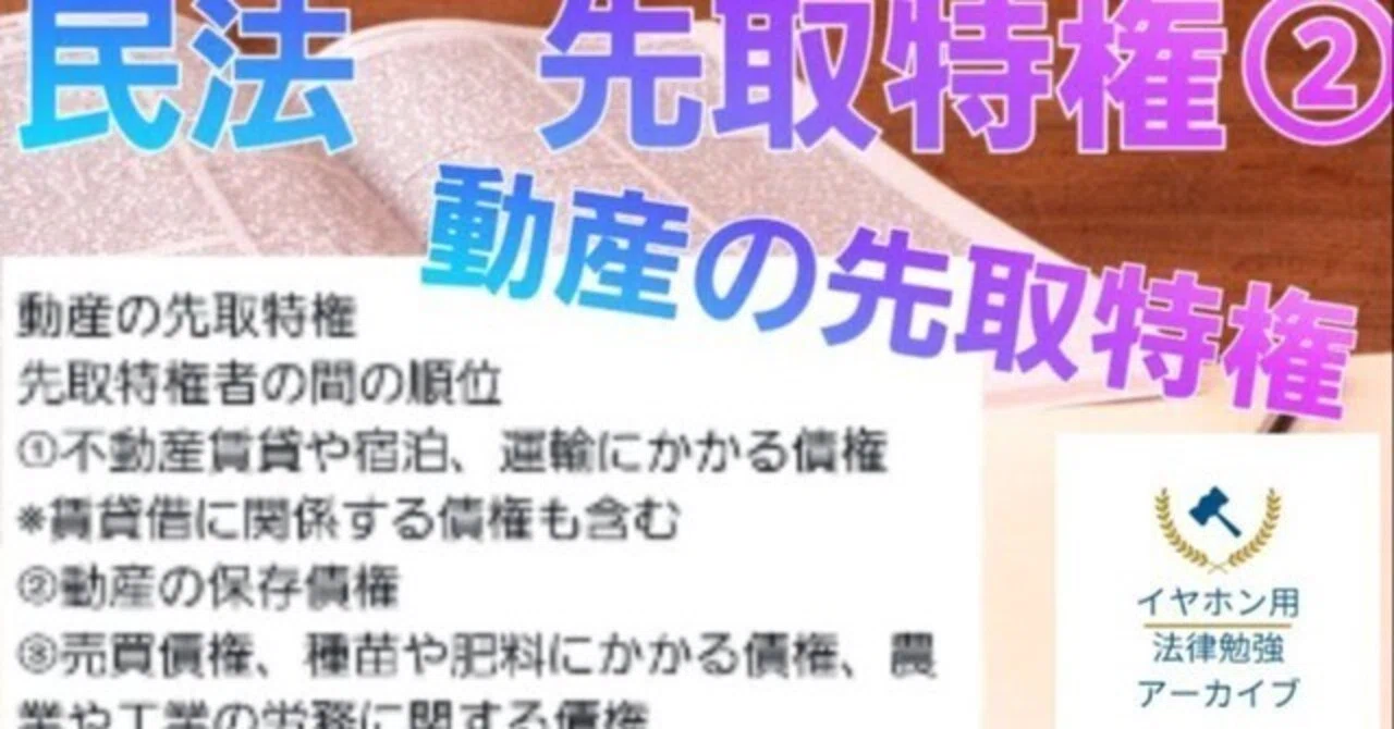 民法#89 先取特権②｜法律系資格勉強アーカイブ