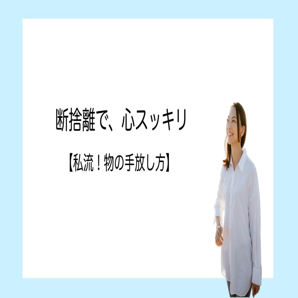 断捨離で、心スッキリ✨ 捨てづらい《3つの物》の【私流！手放し方