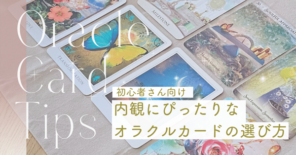 セルフケアのためのやさしい内観オラクルカードリーディング
