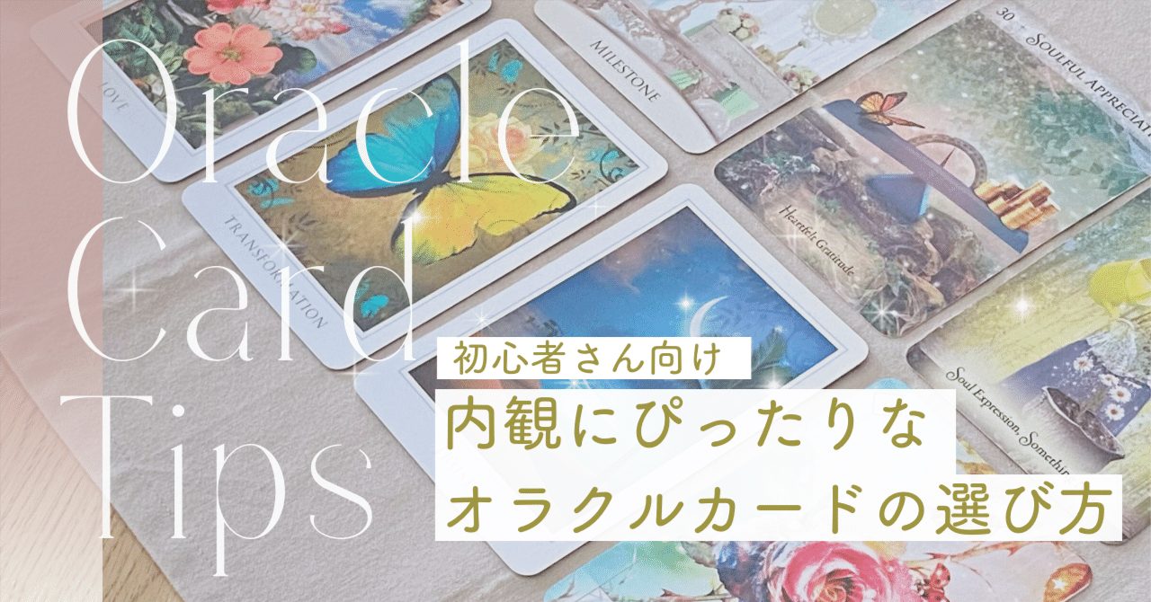 初心者向け】 心を整える内観にぴったりなオラクルカードデッキはどう