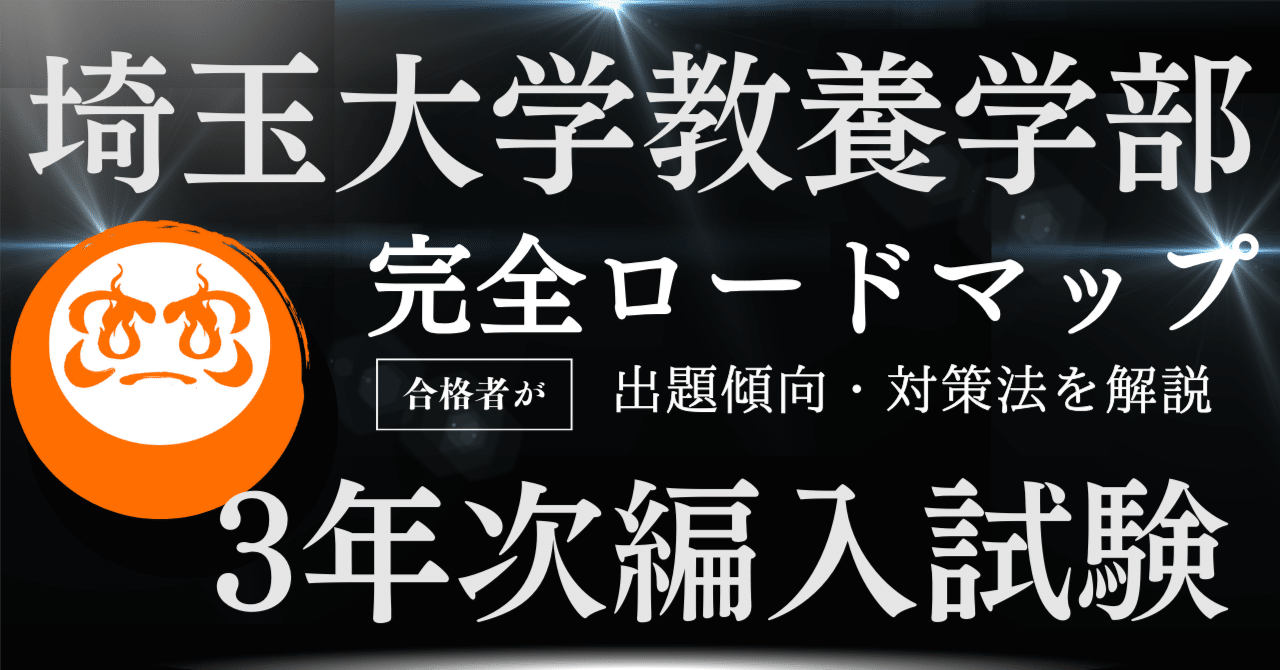 2025年度最新版】埼玉大学教養学部教養学科現代社会専修編入学試験の