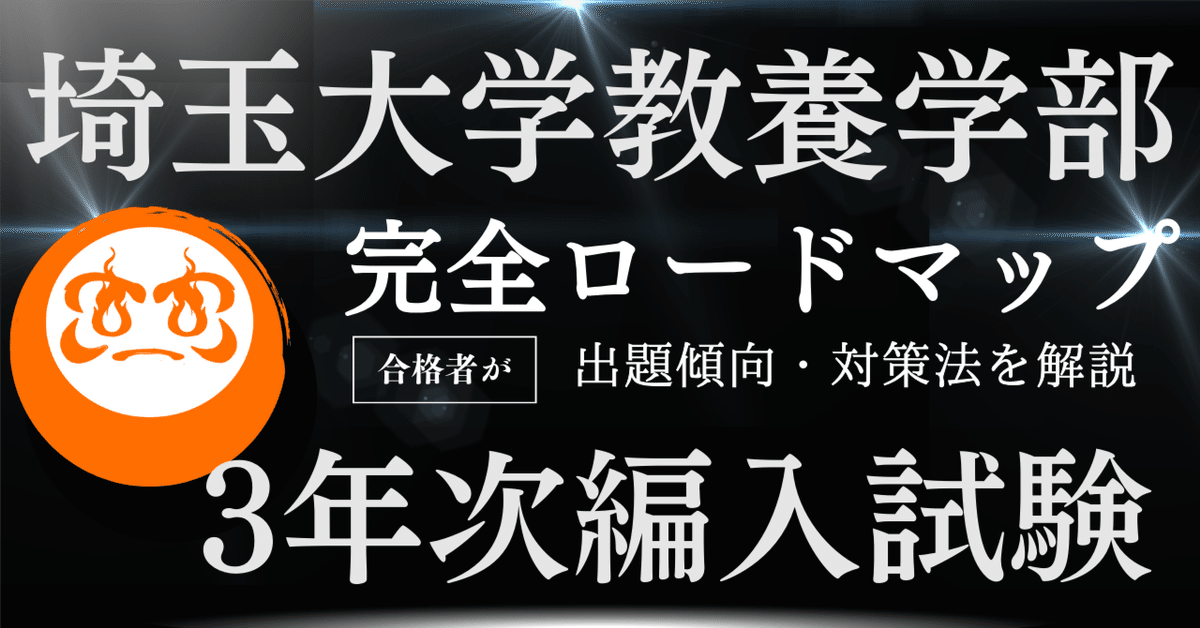 【スーパーセール】 2025年度最新版】埼玉大学教養学部教養学科現代社会専修編入学 語学・辞書・学習参考書
