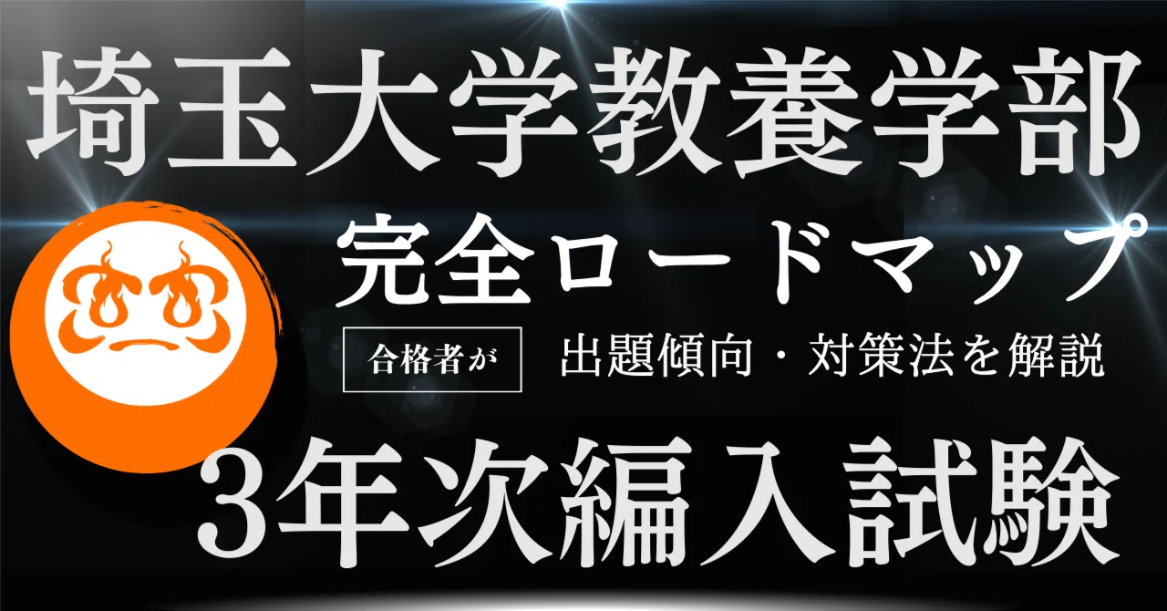 2025年度最新版】埼玉大学教養学部教養学科現代社会専修編入学試験の 2025年度最新版】埼玉大学教養学部教養学科現代社会専修編入学試験の