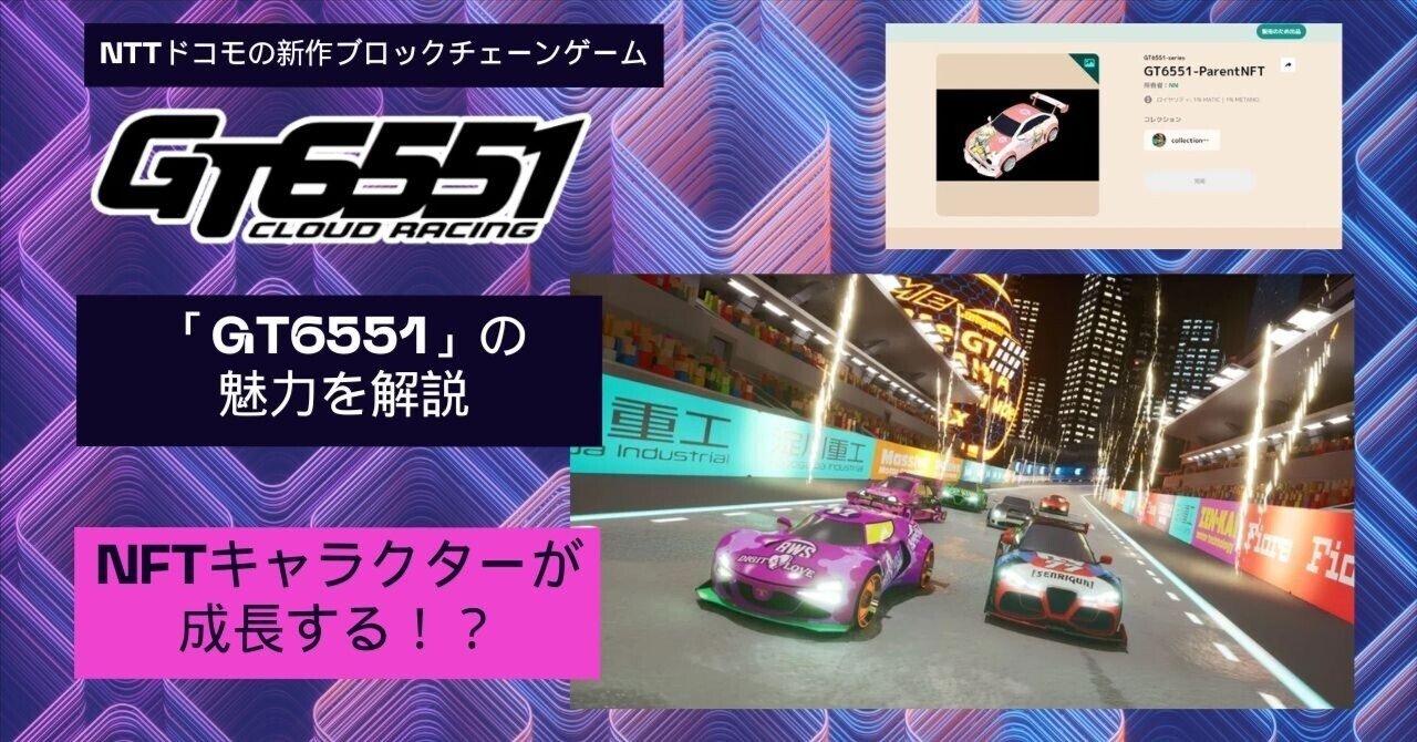 NFTキャラクターが成長する！？NTTドコモの新作ブロックチェーンゲーム「GT6551」の魅力を解説｜𝐑𝐞𝐜𝐚𝐥 (りかる)