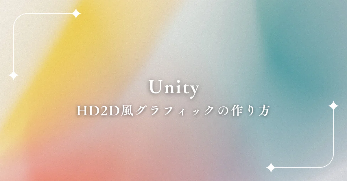 Unity White 4 Created HD-2D style graphics in Unity|ルミナ・ス