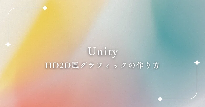 Unity White 4 Created HD-2D style graphics in Unity|ルミナ・ス
