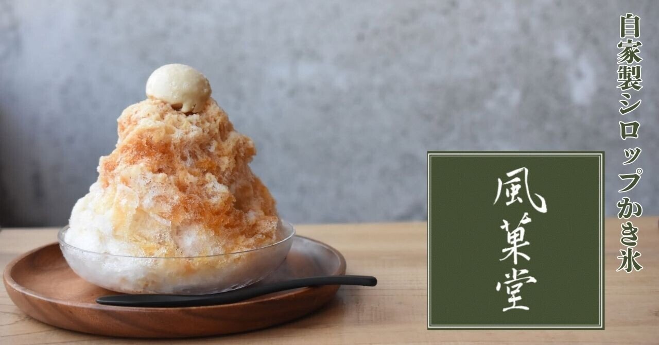 期間限定カフェ 自家製シロップかき氷屋さん「風菓堂」｜風菓堂／Foo