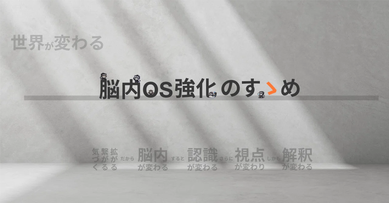 脳内OS強化のすゝめ