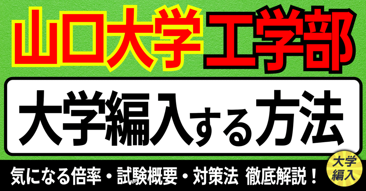 2025年度 最新】山口大学工学部の編入試験を徹底解説｜気になる