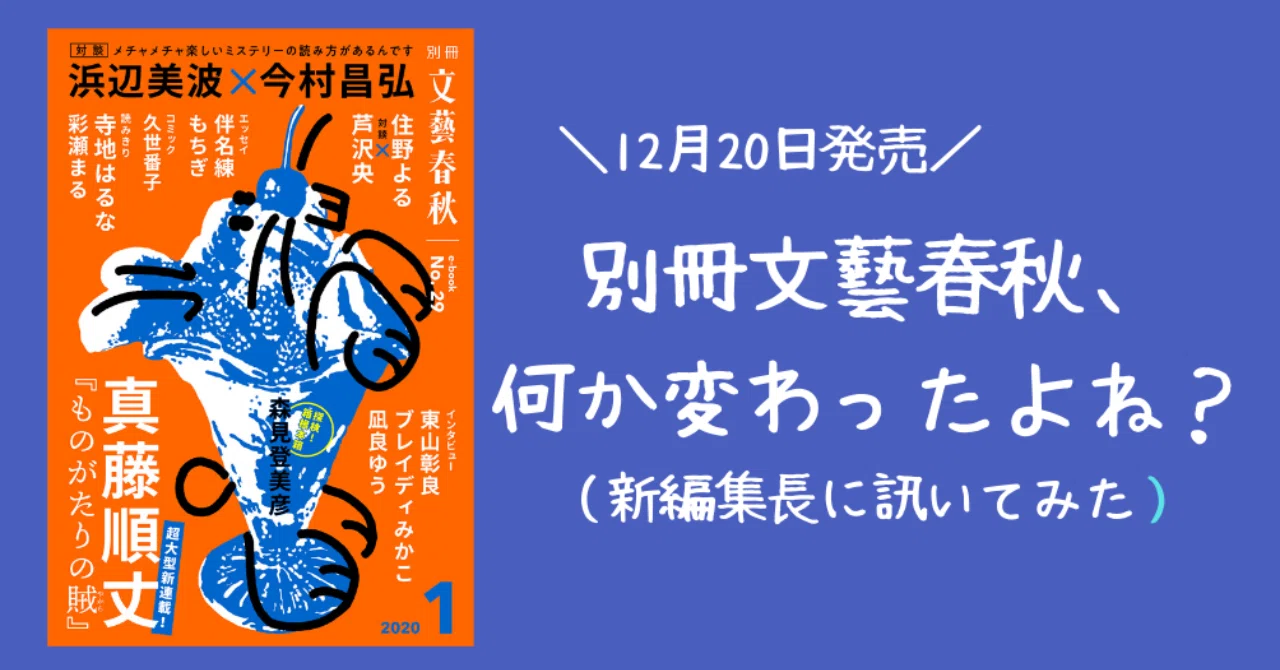 別冊文藝春秋』がリニューアル！ なにやら雰囲気が変わったから、新