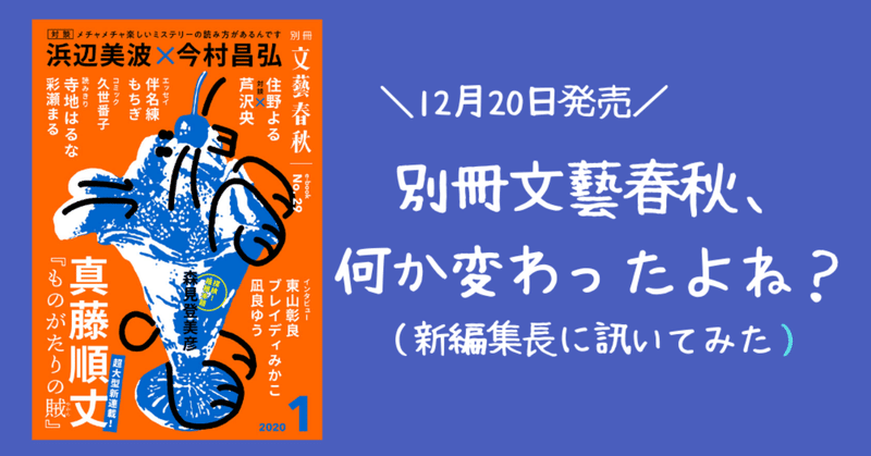 別冊文藝春秋 がリニューアル なにやら雰囲気が変わったから 新編集長に訊いてみました 文春note部 Note