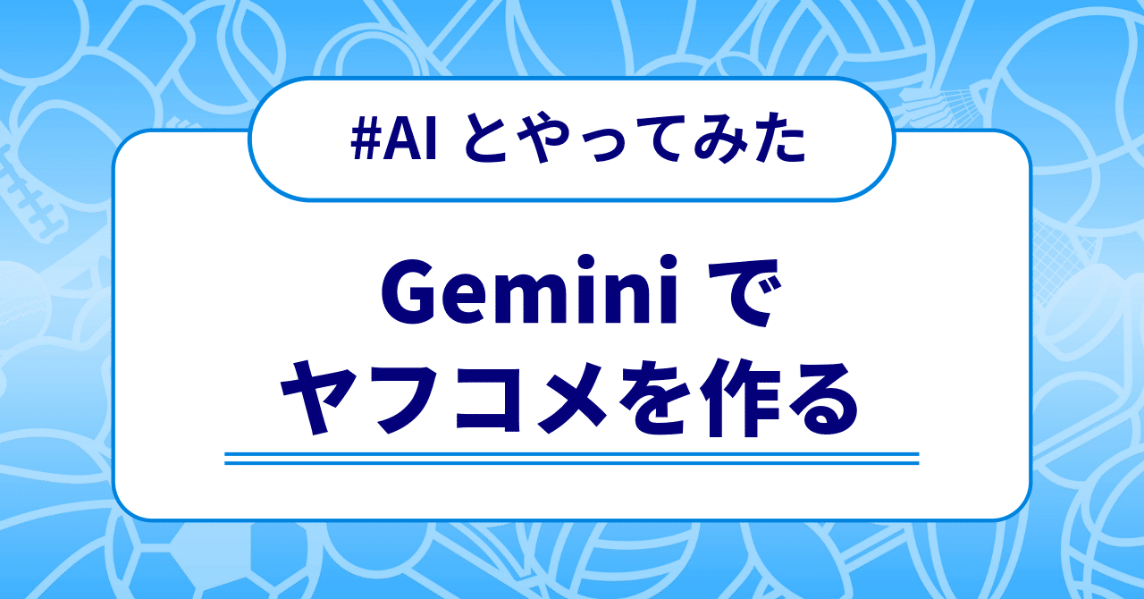 GeminiでYahoo!コメントを書けるか検証｜claudeとclaudeと、時々、俺