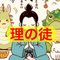 理の徒