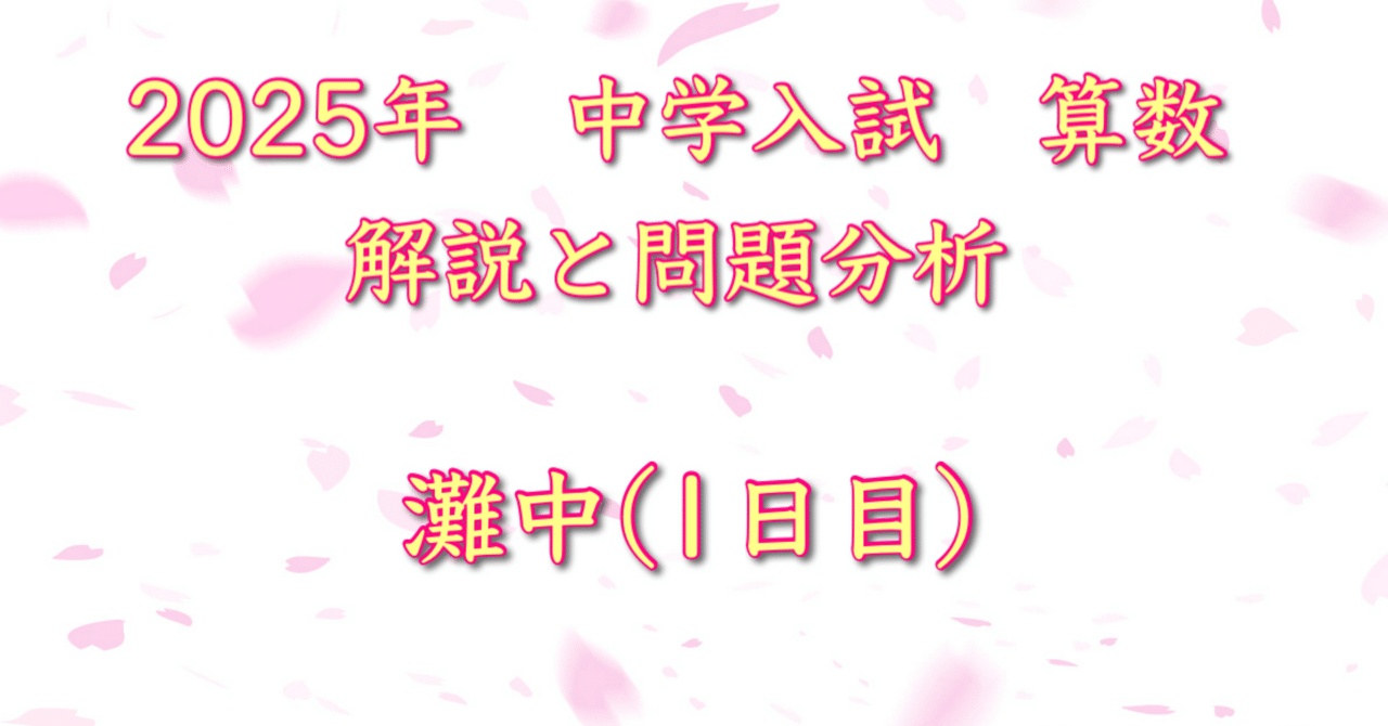 2025年 灘中(1日目) 算数｜うえたけ