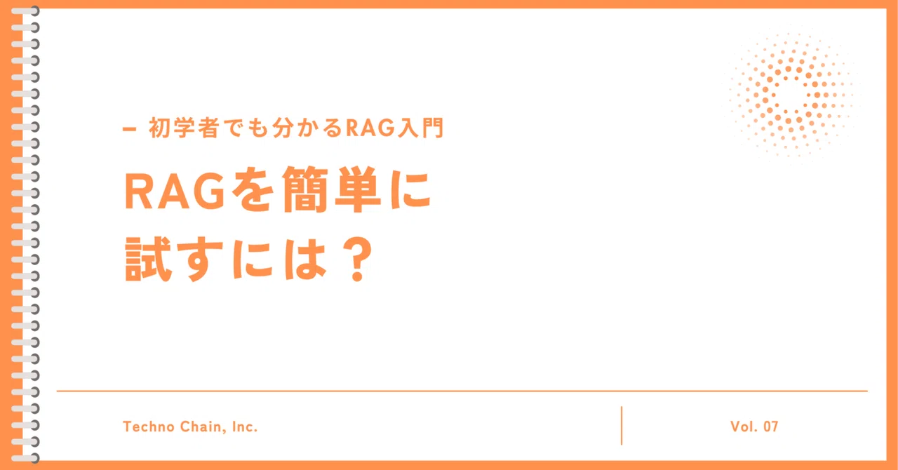 [Vol.07] How can I easily try out RAG?｜足立 岳大｜RAGと業務効率化オタク