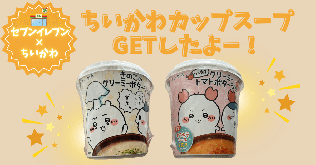 セブンイレブンで丸美屋期間限定のちいかわカップスープ（きのこ