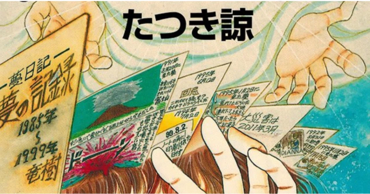 たつき諒　私が見た未来　夢日記　サイン本 予知夢？ たつき諒「私が見た未来」夢日記 2025年7月に大災難が