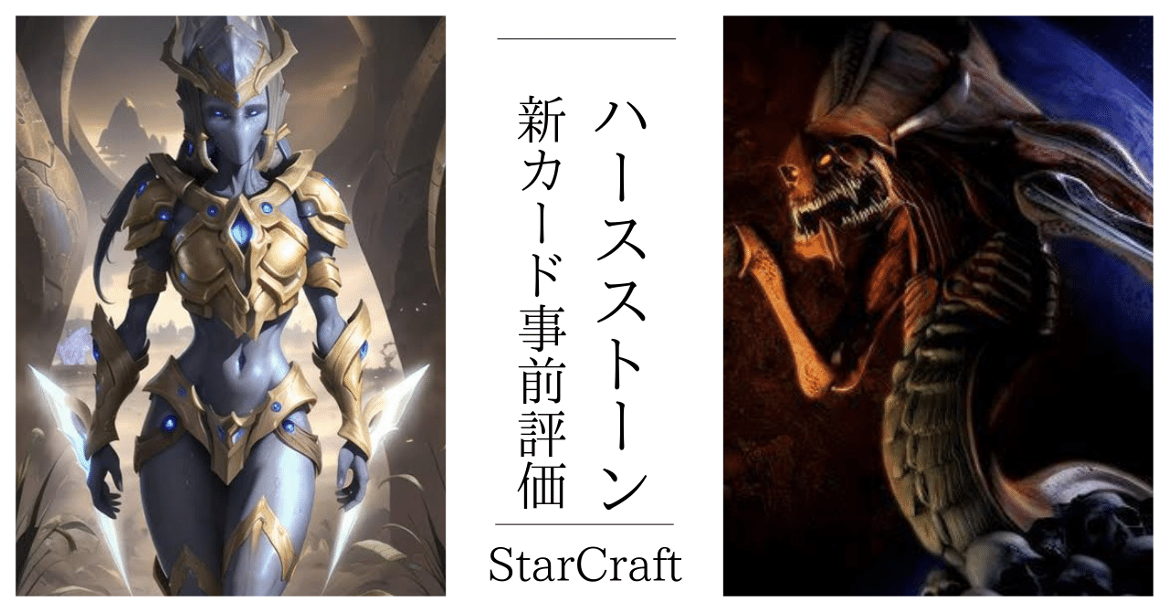 ハースストーン新カード事前評価 スタークラフトコラボ編｜ばさしそ