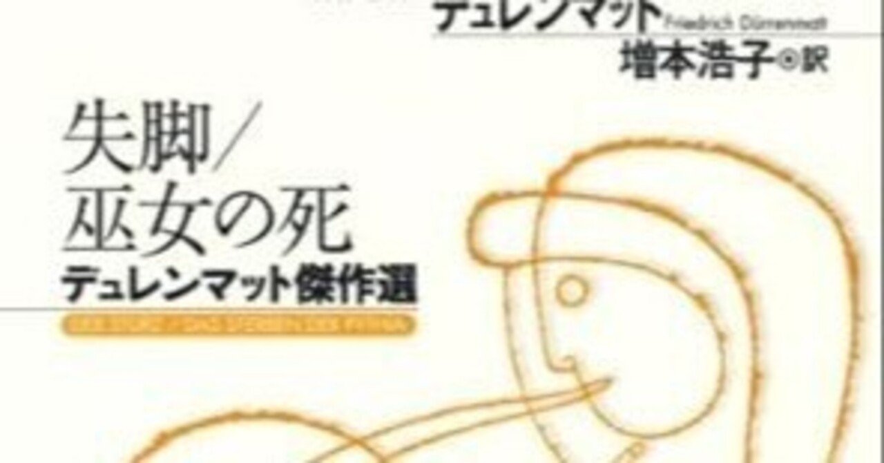 【中古】 デュレンマット戯曲集 第２巻/鳥影社/フリードリヒ・デュレンマット Amazon.co.jp: デュレンマット戯曲集第二巻 : フリードリヒ