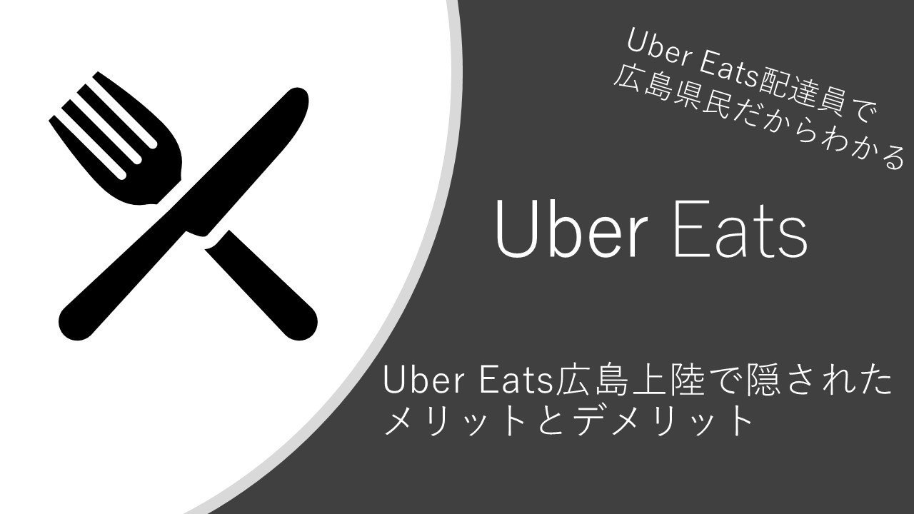 Uber Eats広島上陸で隠されたメリットとデメリット｜JDポンタ｜note