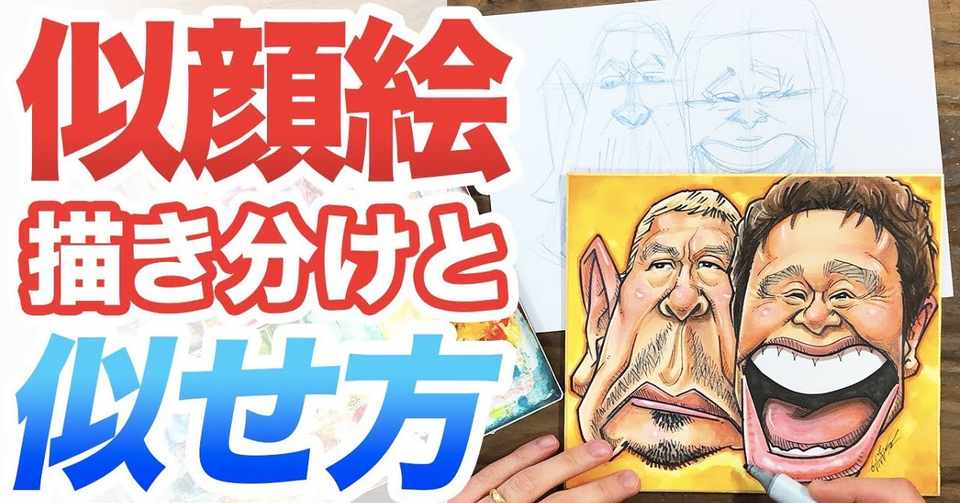 似顔絵の描き方 特徴を引き出して顔の違いを表現する 絵 描き方 メイキング お絵描き上手くなろうクラブ Note