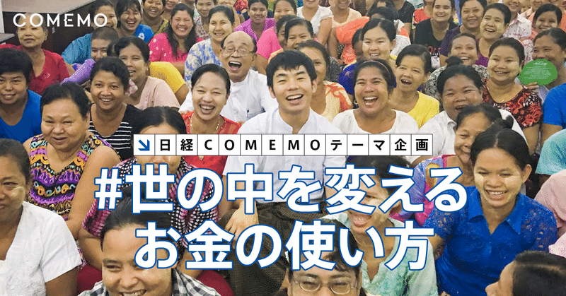 【あなたの投稿が日経に載る】「＃世の中を変えるお金の使い方」は？