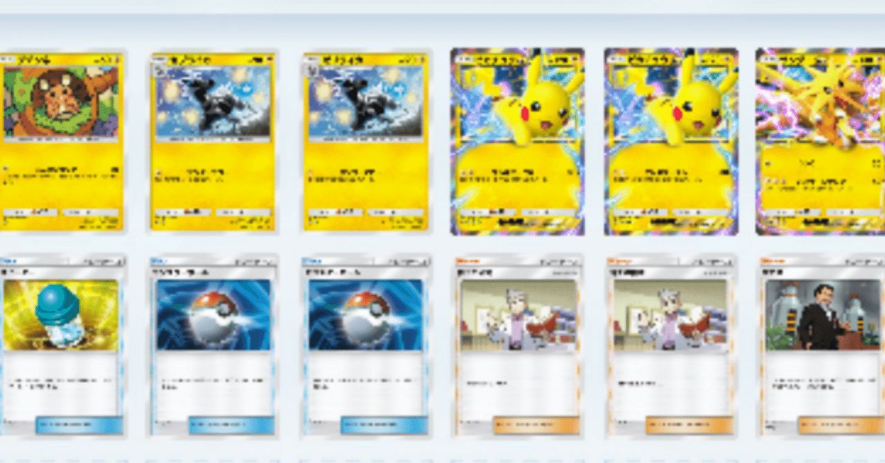 ポケポケ】原点回帰のゼブライカ型ピカチュウ調整メモ【1/18つきのいし