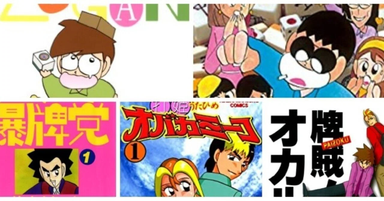 牌賊！オカルティ」「打姫オバカミーコ」「満潮!ツモクラテス」 全巻