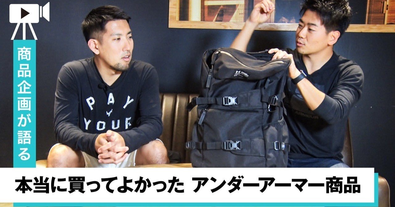 商品企画担当が語る、本当に買ってよかったアンダーアーマー商品