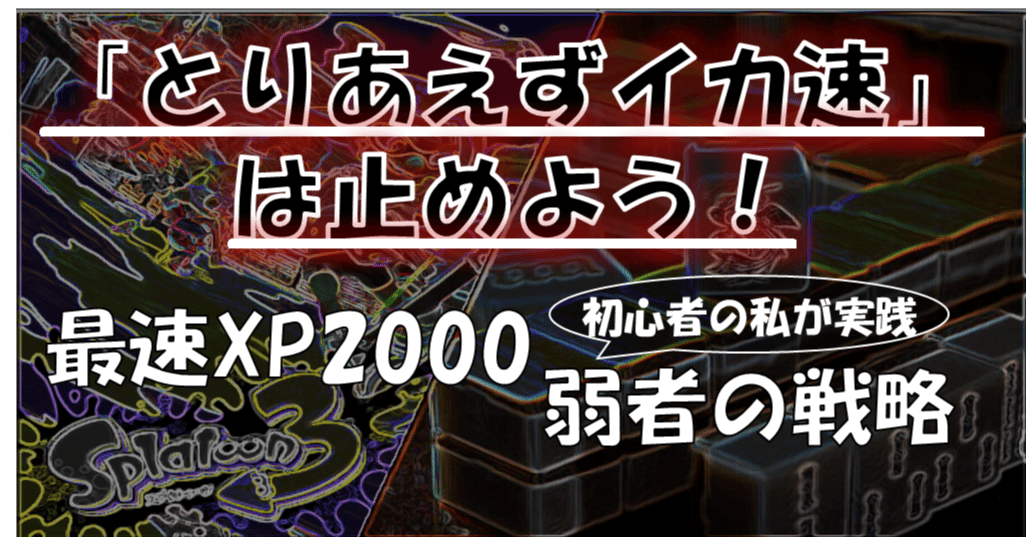 スプラ3】「とりあえずイカ速」は止めよう。イカ速にも相性はある
