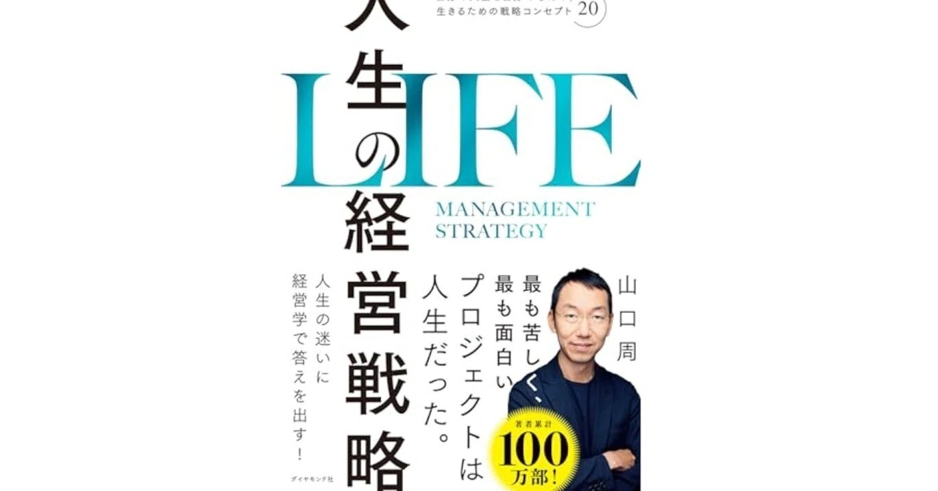 山口周さんの「人生の経営戦略」を読みました📖｜さとゆり