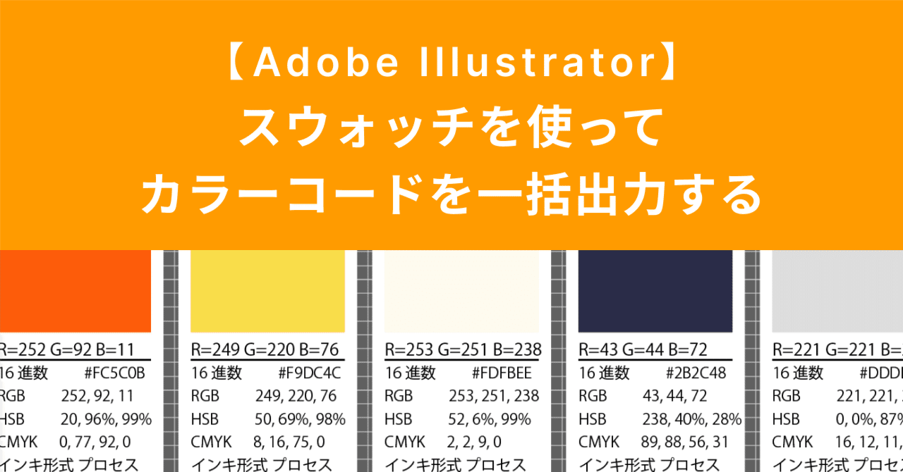 Adobe Illustrator】スウォッチを使ってカラーコードを一括出力 Adobe Illustrator】スウォッチを使ってカラーコードを一括出力