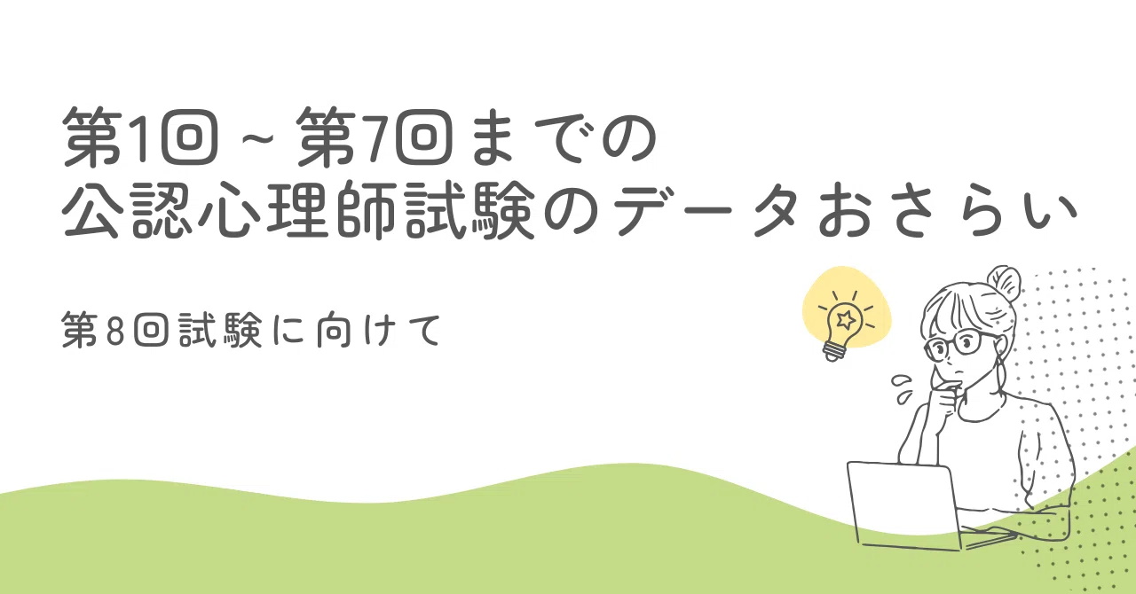 第1回公認心理師試験から第7回公認心理師試験までのデータおさらい 
