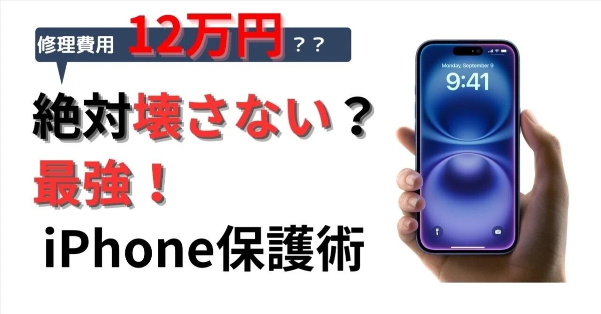 壊れる前に知っておきたい！iPhoneを守るための必須アイテム徹底紹介 